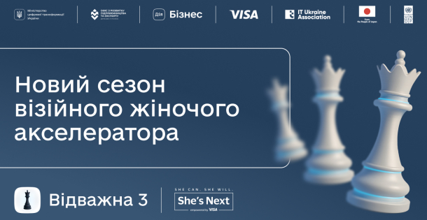 Долучайтеся до третього сезону візійного акселератора «Відважна»: 6 мільйонів гривень на цифрову трансформацію жіночого бізнесу