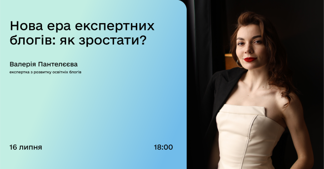 Нова ера експертних блогів: як зростати?