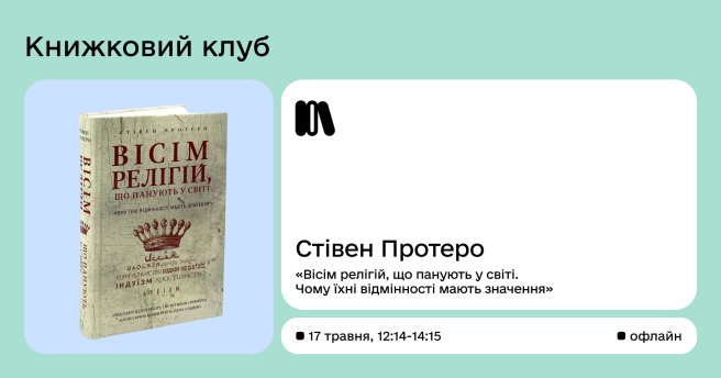 Книжковий клуб Вісім релігій, що панують у світі. Чому їхні відмінності мають значення
