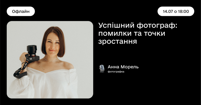 Успішний фотограф: помилки та точки зростання