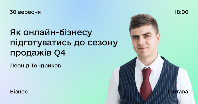 Як онлайн-бізнесу підготуватись до сезону продажів Q4