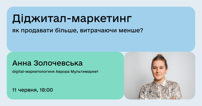 Діджитал-маркетинг:  як продавати більше, витрачаючи менше?