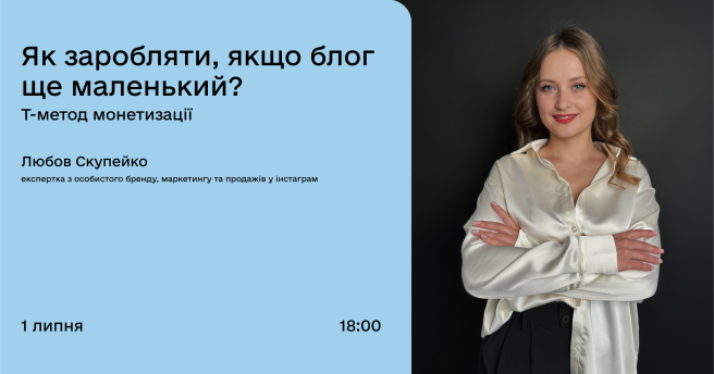 Як заробляти, якщо блог ще маленький? Т-метод монетизації