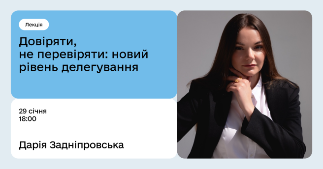 Довіряти, не перевіряти: новий рівень делегування
