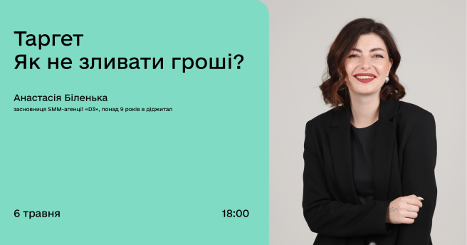 Таргет Як не зливати гроші?