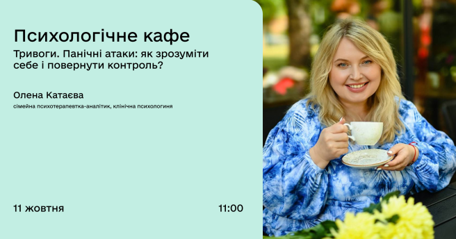 Психологічне кафе / Тривоги. Панічні атаки: як зрозуміти себе і повернути контроль?