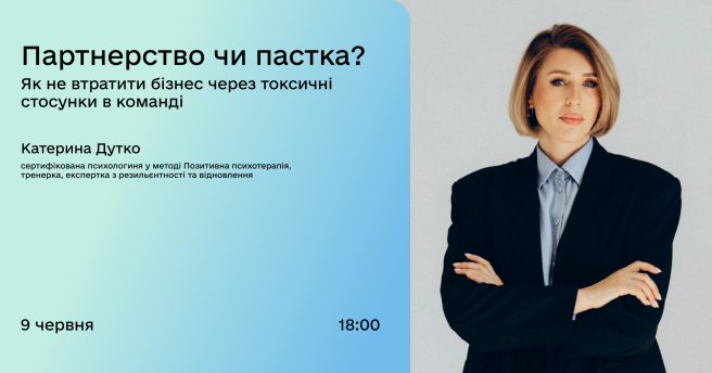 Партнерство чи пастка? Як не втратити бізнес через токсичні стосунки в команді