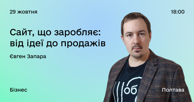 Сайт, що заробляє: від ідеї до продажів