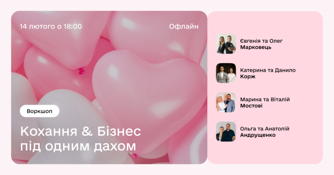 Кохання vs Бізнес під одним дахом