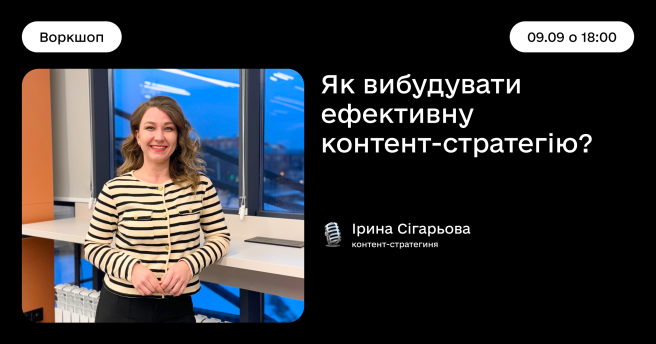 Як вибудувати ефективну контент-стратегію? 