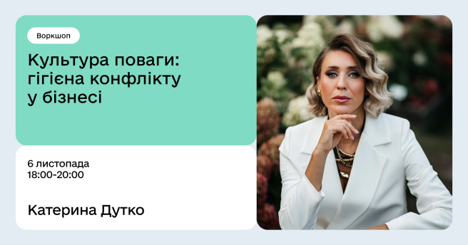 Культура поваги: гігієна конфлікту у бізнесі