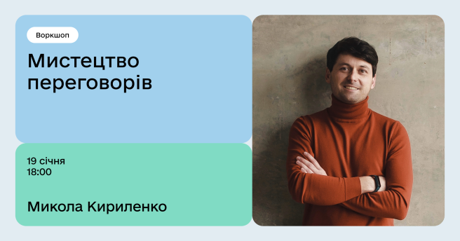 Мистецтво переговорів