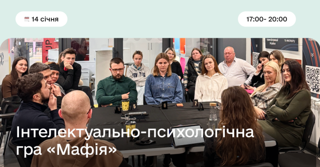 Інтелектуально-психологічна гра «Мафія»