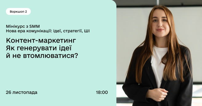 Мінікурс з SMM Нова ера комунікації: ідеї, стратегії, ШІ / Воркшоп 2 Контент-маркетинг Як генерувати ідеї й не втомлюватися? 