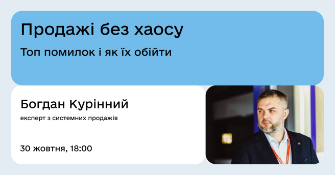 Продажі без хаосу: топ помилок і як їх обійти 