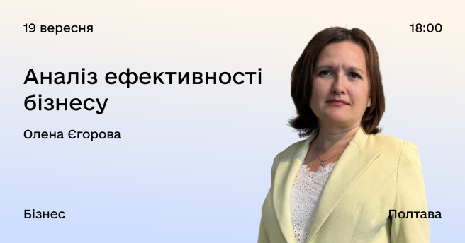 Аналіз ефективності бізнесу