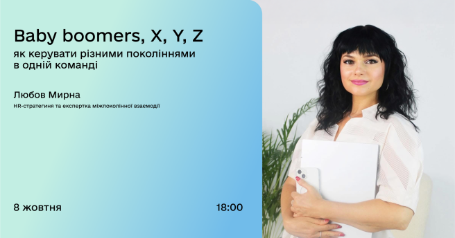 Baby boomers, X, Y, Z: як керувати різними поколіннями в одній команді