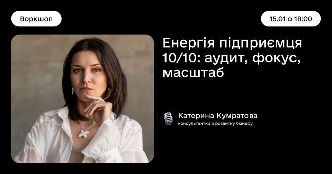 Енергія підприємця 10/10: аудит, фокус, масштаб