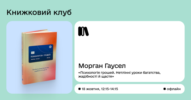 Book CLUB за книгою Морґана Гаусела «Психологія грошей. Нетлінні уроки багатства, жадібності й щастя»