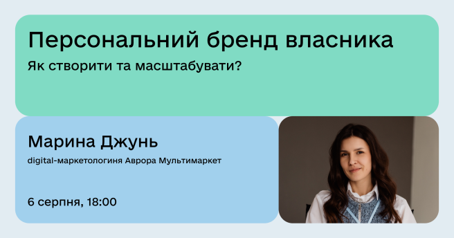 Персональний бренд власника Як створити та масштабувати?