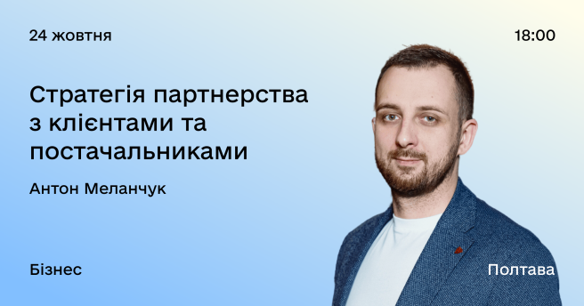 Стратегія партнерства з клієнтами та постачальниками