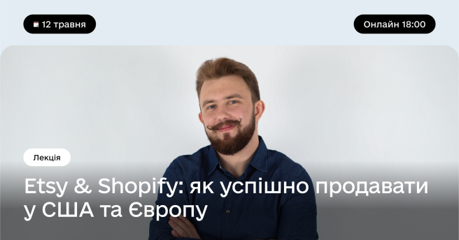 Etsy & Shopify: як успішно продавати у США та Європу