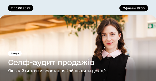 Селф-аудит продажів Як знайти точки зростання і збільшити дохід?