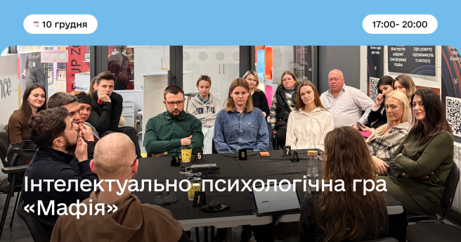 Інтелектуально-психологічна гра «Мафія»