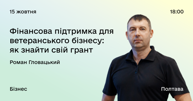 Фінансова підтримка для ветеранського бізнесу: як знайти свій грант