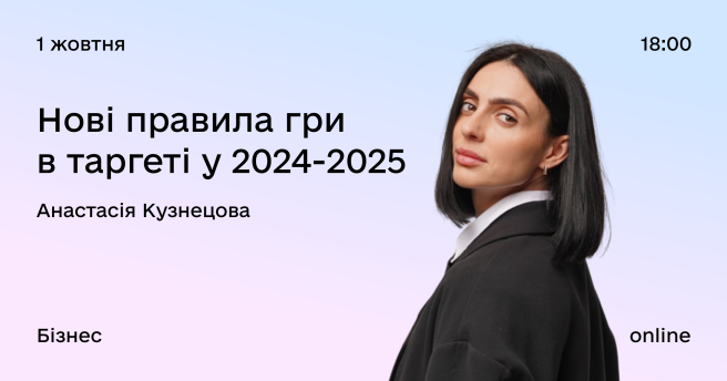 Нові правила гри в таргеті у 2024-2025