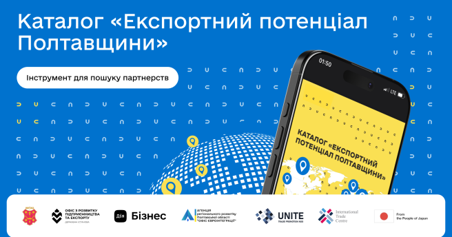 Каталог «Експортний потенціал Полтавщини»: створено зручний інструмент для бізнесу 