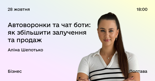 Автоворонки та чат боти: як збільшити залучення та продажі