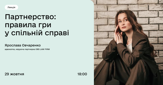 Партнерство: правила гри у спільній справі