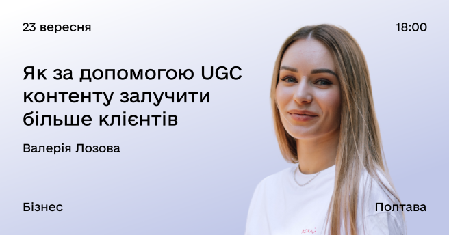 Як за допомогою UGC контенту залучити більше клієнтів 