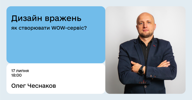 Дизайн вражень: як створювати WOW-сервіс?