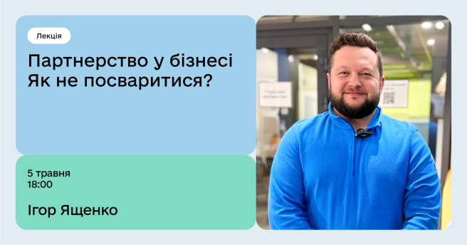 Партнерство у бізнесі Як не посваритися?
