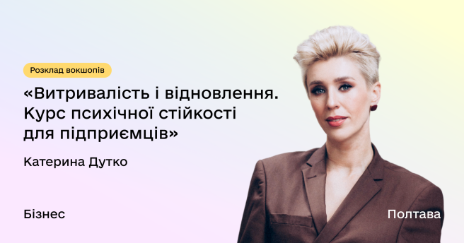 Витривалість і відновлення. Курс психічної стійкості для підприємців