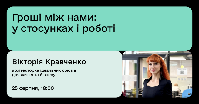 Гроші між нами: у стосунках і роботі 