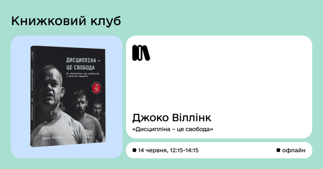 Book CLUB "Дисципліна – це свобода", Джоко Віллінк