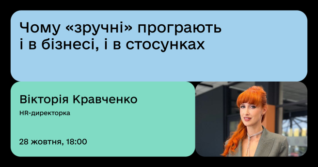 Чому "зручні" програють і в бізнесі і в стосунках