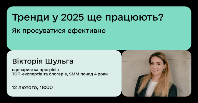 Тренди у 2025 ще працюють?  Як просуватися ефективно