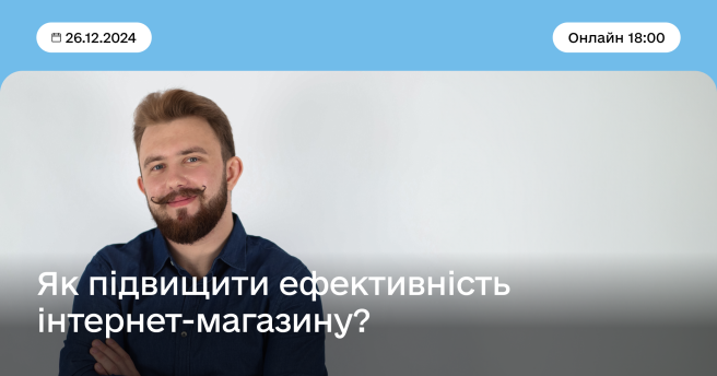 Як підвищити ефективність інтернет-магазину? 