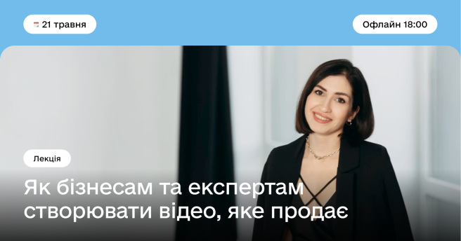 Як бізнесам та експертам створювати відео, яке продає