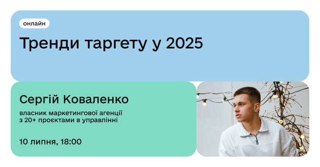 Тренди таргету у 2025