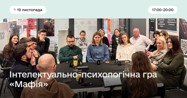 Інтелектуально-психологічна гра «Мафія»