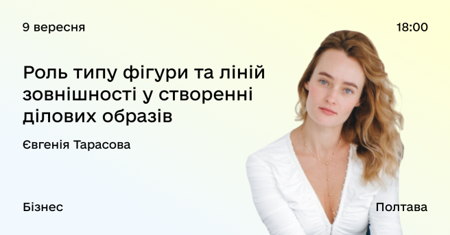 Роль типу фігури та ліній зовнішності у створенні ділових образів