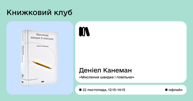 Книжковий клуб / Деніел Канеман "Мислення швидке і повільне"
