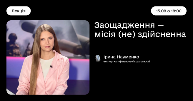 Заощадження — місія (не) здійсненна!