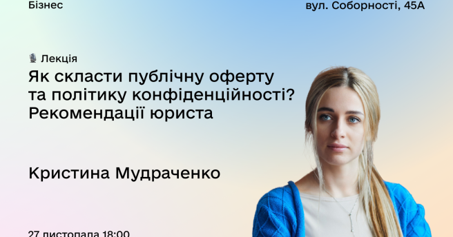 Як скласти публічну оферту та політику конфіденційності? Рекомендації юриста