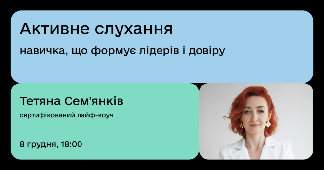 Активне слухання: навичка, що формує лідерів і довіру